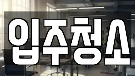 입주청소