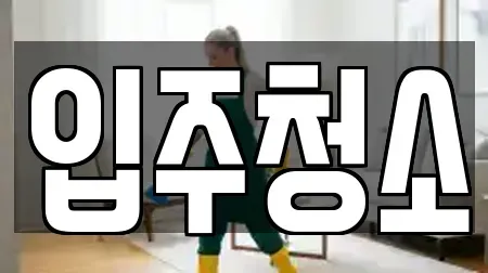 서울특별시 영등포구 영등포동1가 입주청소 쿠폰 16