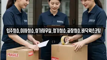 입주청소,이사청소,상가사무실,정기청소,공장청소,바닥왁스코팅