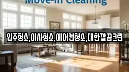 입주청소,이사청소,에어컨청소,대한깔끔크린