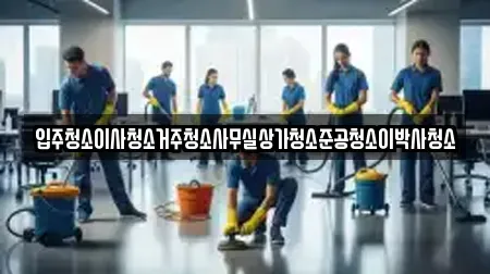 청주시 청원구 북이면 상가청소 가격 비교 12