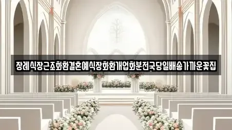 장례식장근조화환결혼예식장화환개업화분전국당일배송가까운꽃집