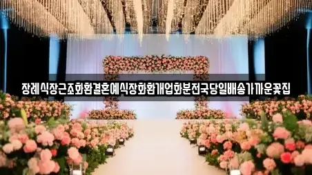 장례식장근조화환결혼예식장화환개업화분전국당일배송가까운꽃집