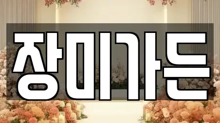 장미가든