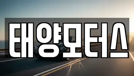 전남 고흥군 동강면 중고차 전문 태양모터스