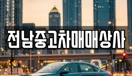 전남 곡성군 입면 단기렌트카,중고차매입,중고차매매,중고차,렌트카,장기렌트카