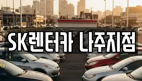 전남 나주시 삼도동 렌트카 전문 SK렌터카 나주지점