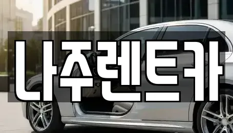 전남 나주시 삼도동 렌트카 전문 나주렌트카