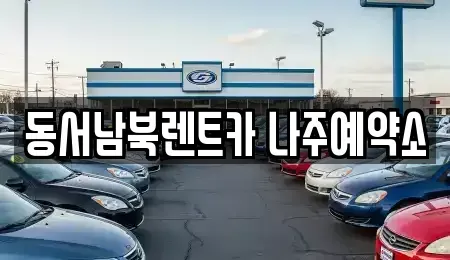 전남 나주시 삼도동 렌트카 전문 동서남북렌트카 나주예약소