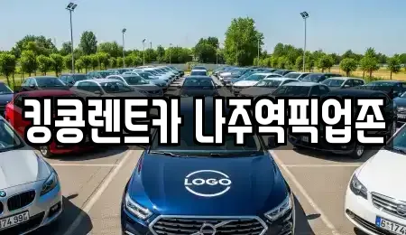 전남 나주시 삼도동 렌트카 전문 킹콩렌트카 나주역픽업존