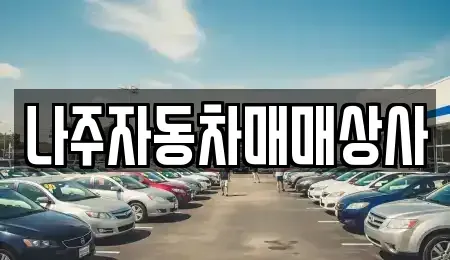 전남 나주시 삼도동 중고차매매 전문 나주자동차매매상사