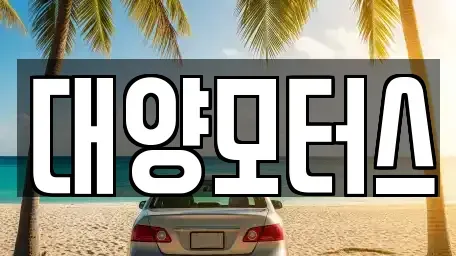 전남 나주시 삼도동 중고차매매 전문 대양모터스