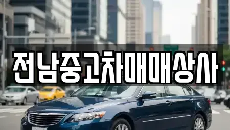 전남 나주시 삼도동 중고차매매 전문 전남중고차매매상사