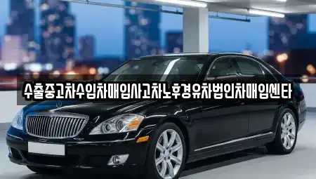 전남 나주시 삼도동 중고차매입 전문 수출중고차수입차매입사고차노후경유차법인차매입센타