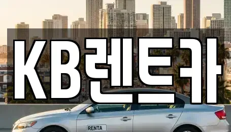 전남 목포시 중동2가 렌트카 전문 KB렌트카