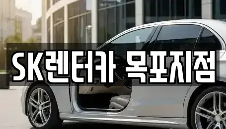 전남 목포시 중동2가 렌트카 전문 SK렌터카 목포지점