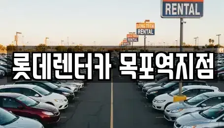 전남 목포시 중동2가 렌트카 전문 롯데렌터카 목포역지점