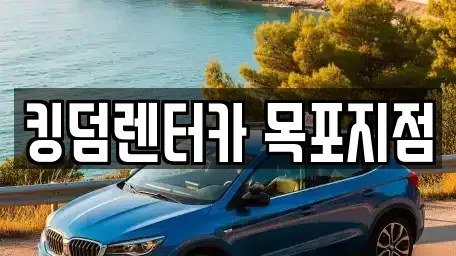 전남 목포시 중동2가 렌트카 전문 킹덤렌터카 목포지점
