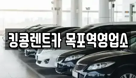 전남 목포시 중동2가 렌트카 전문 킹콩렌트카 목포역영업소