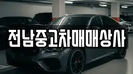 전남 목포시 중동2가 중고차 전문 전남중고차매매상사