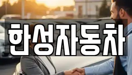 전남 무안군 몽탄면 중고차 전문 한성자동차
