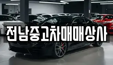 전남 순천시 와룡동 중고차매매,단기렌트카,중고차매입,장기렌트카,중고차,렌트카