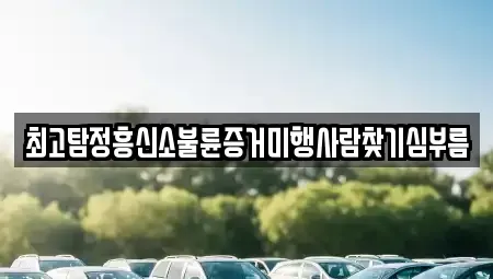 전남 순천시 와룡동 중고차매입 전문 최고탐정흥신소불륜증거미행사람찾기심부름