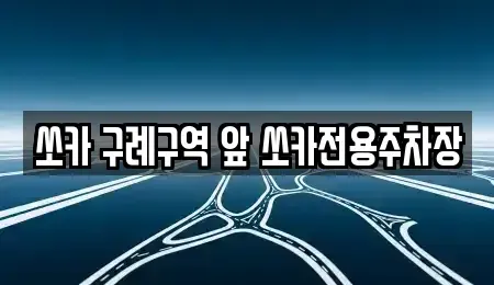 전남 순천시 황전면 렌트카 전문 쏘카 구례구역 앞 쏘카전용주차장