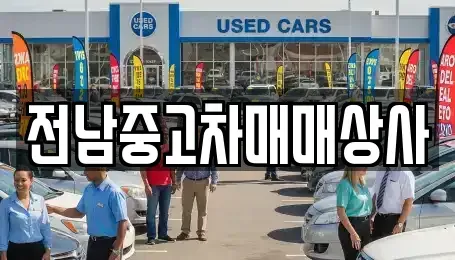 전남 순천시 황전면 중고차매매 전문 전남중고차매매상사