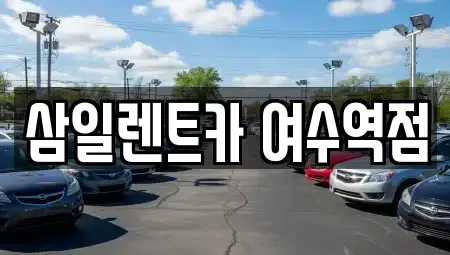 전남 여수시 남산동 렌트카 전문 삼일렌트카 여수역점