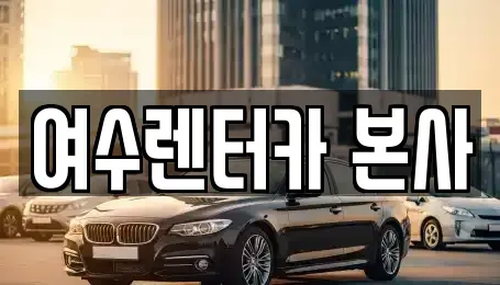 전남 여수시 남산동 렌트카 전문 여수렌터카 본사