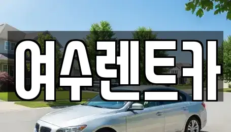 전남 여수시 남산동 렌트카 전문 여수렌트카