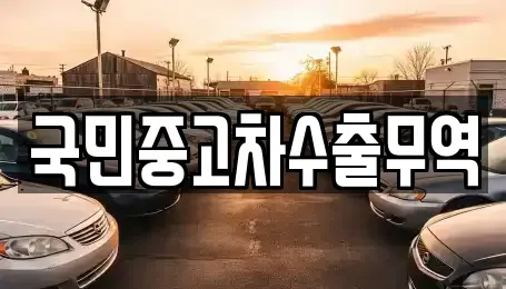 전남 여수시 남산동 중고차 전문 국민중고차수출무역