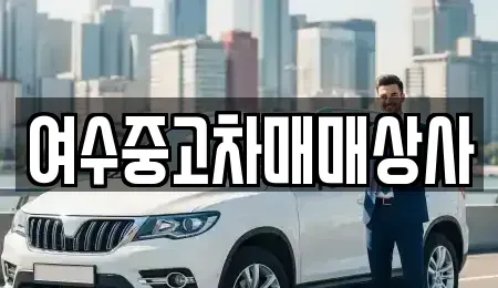 전남 여수시 남산동 장기렌트카,중고차,렌트카,단기렌트카,중고차매입,중고차매매