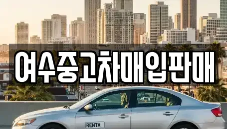 전남 여수시 남산동 중고차 전문 여수중고차매입판매