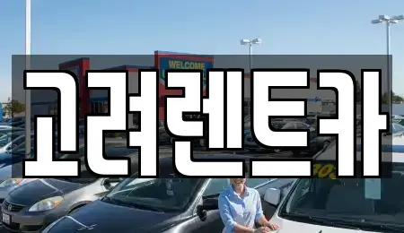 전남 여수시 선원동 렌트카 전문 고려렌트카