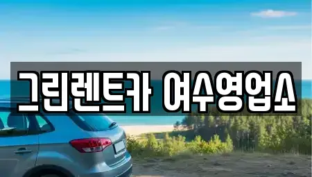 전남 여수시 선원동 렌트카 전문 그린렌트카 여수영업소