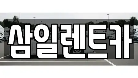 전남 여수시 선원동 렌트카 전문 삼일렌트카