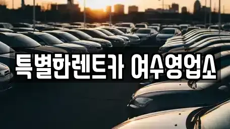 전남 여수시 선원동 장기렌트카 전문 특별한렌트카 여수영업소