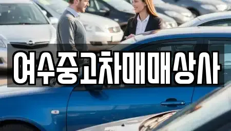 전남 여수시 선원동 중고차 전문 여수중고차매매상사