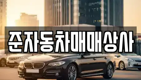 전남 여수시 선원동 중고차 전문 준자동차매매상사