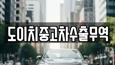 전남 장성군 삼서면 중고차매매 전문 도이치중고차수출무역
