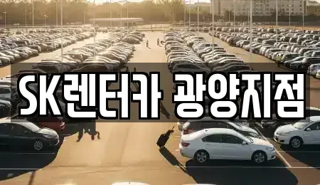 전라남도 광양시 중동 장기렌트카 전문 SK렌터카 광양지점