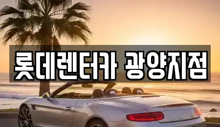 전라남도 광양시 중동 장기렌트카 전문 롯데렌터카 광양지점