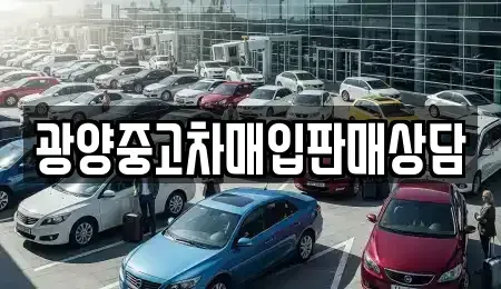 전라남도 광양시 중동 중고차매입 전문 광양중고차매입판매상담