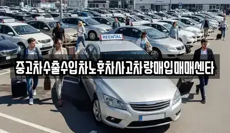 전라남도 광양시 중동 중고차매입 전문 중고차수출수입차노후차사고차량매입매매센타
