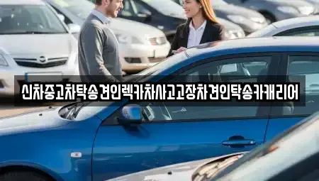 전라남도 나주시 남내동 중고차 전문 신차중고차탁송견인렉카차사고고장차견인탁송카캐리어