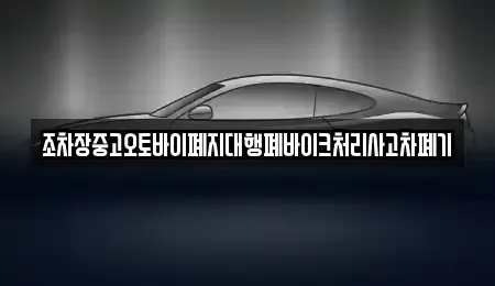 전라남도 나주시 남내동 중고차 전문 조차장중고오토바이폐지대행폐바이크처리사고차폐기