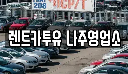 전라남도 나주시 남평읍 렌트카 전문 렌트카투유 나주영업소