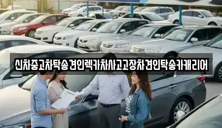 전라남도 나주시 남평읍 중고차 전문 신차중고차탁송견인렉카차사고고장차견인탁송카캐리어